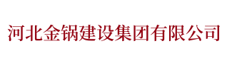 石家庄|邯郸|邢台|锅炉安装维修-河北金锅建设集团有限公司