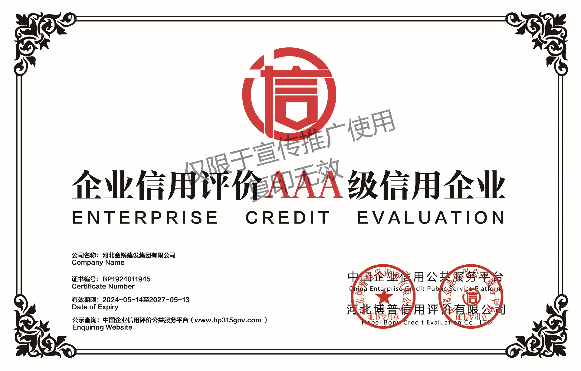 企业信用评价AAA级信用证书