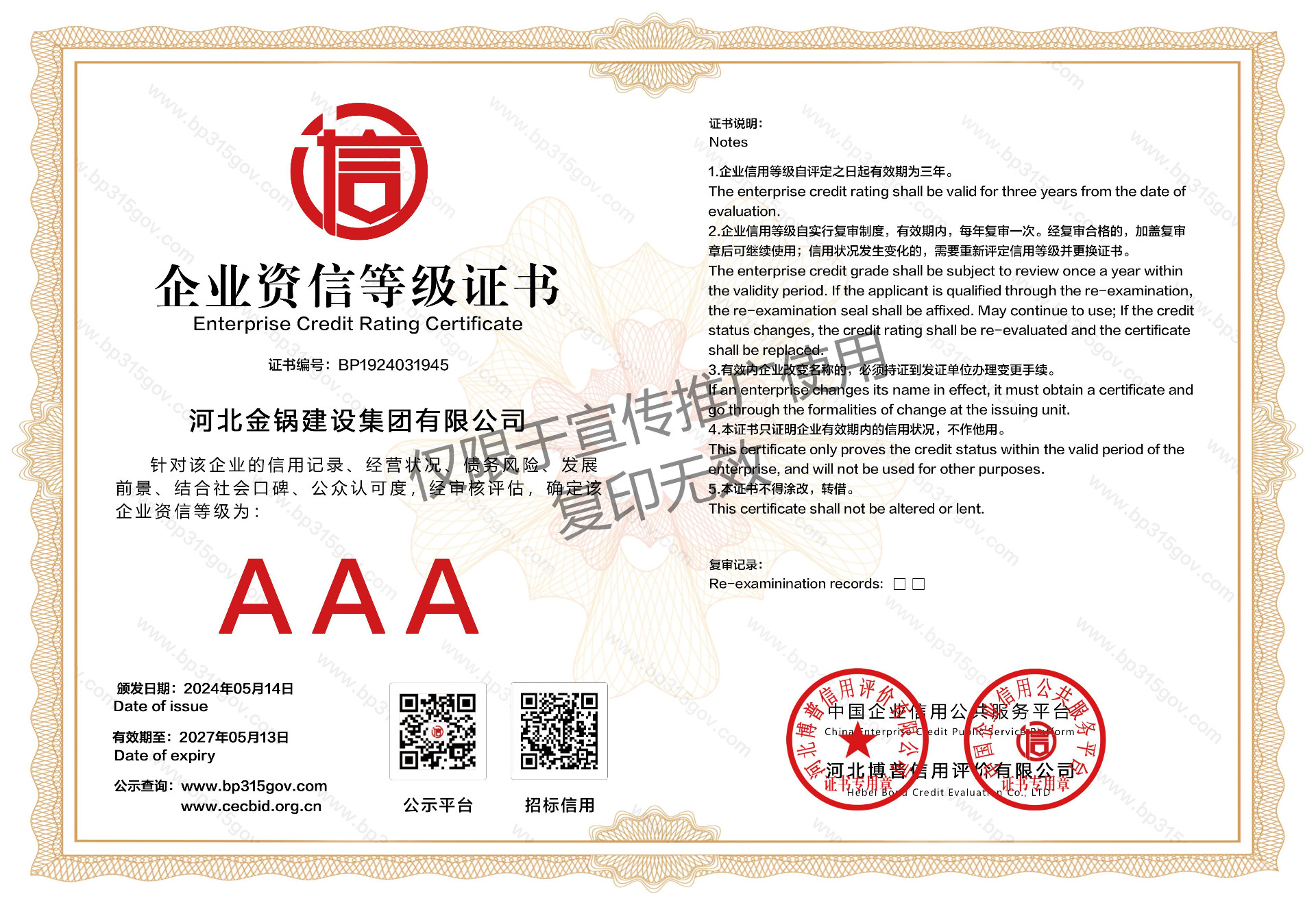 企业资信AAA等级证书
