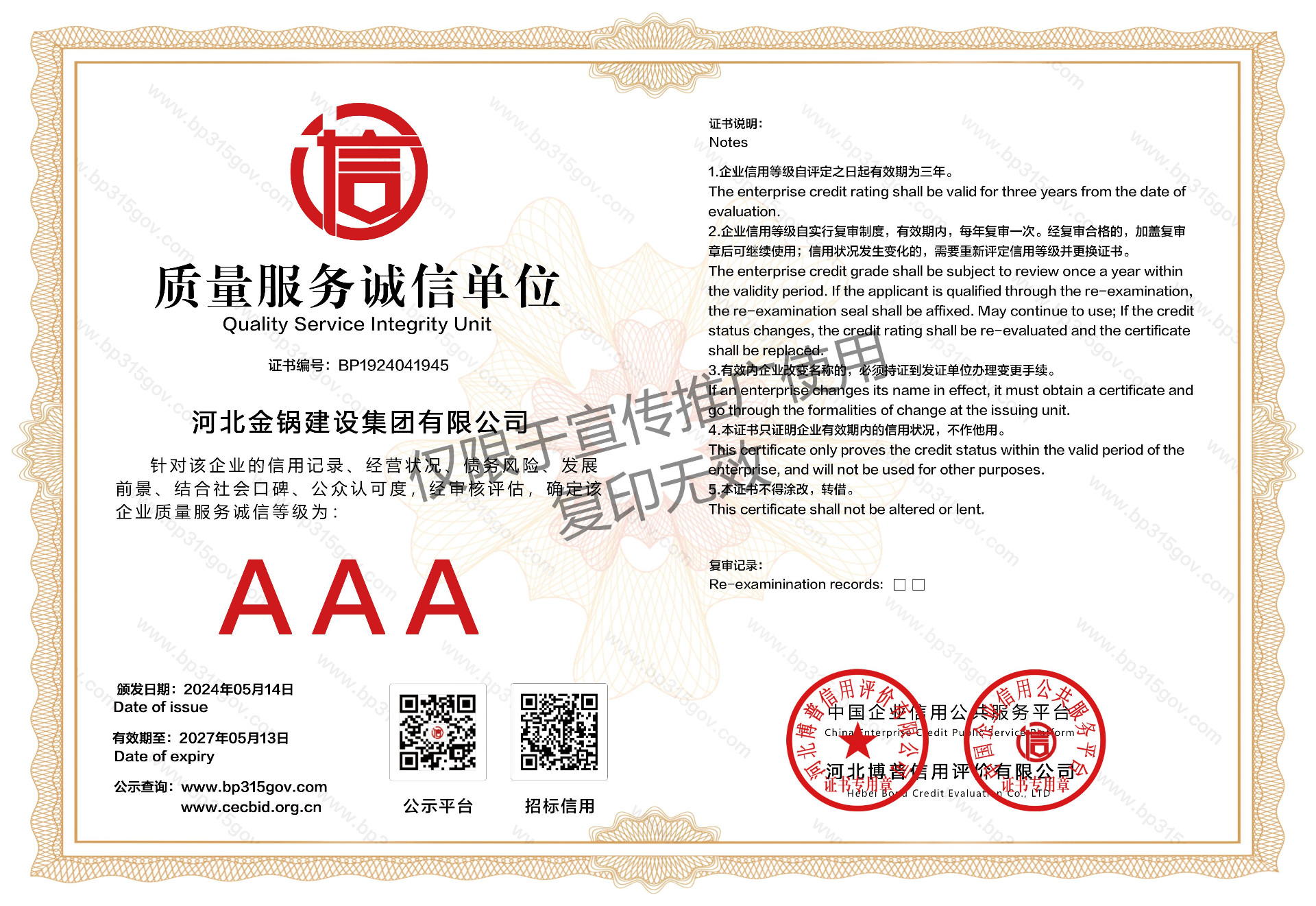 质量服务AAA级诚信单位证书
