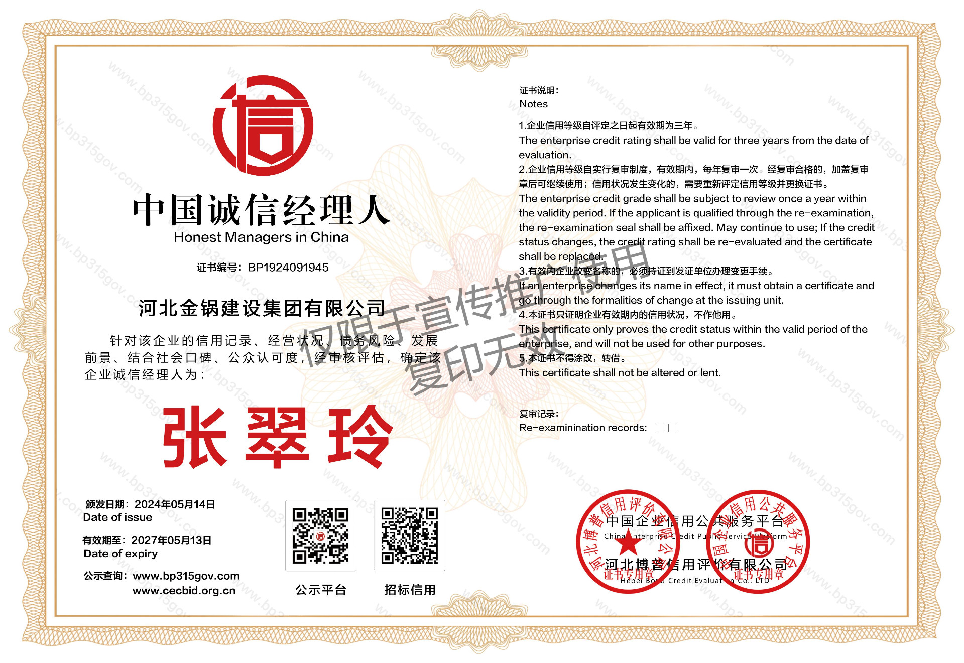中国诚信经理人证书