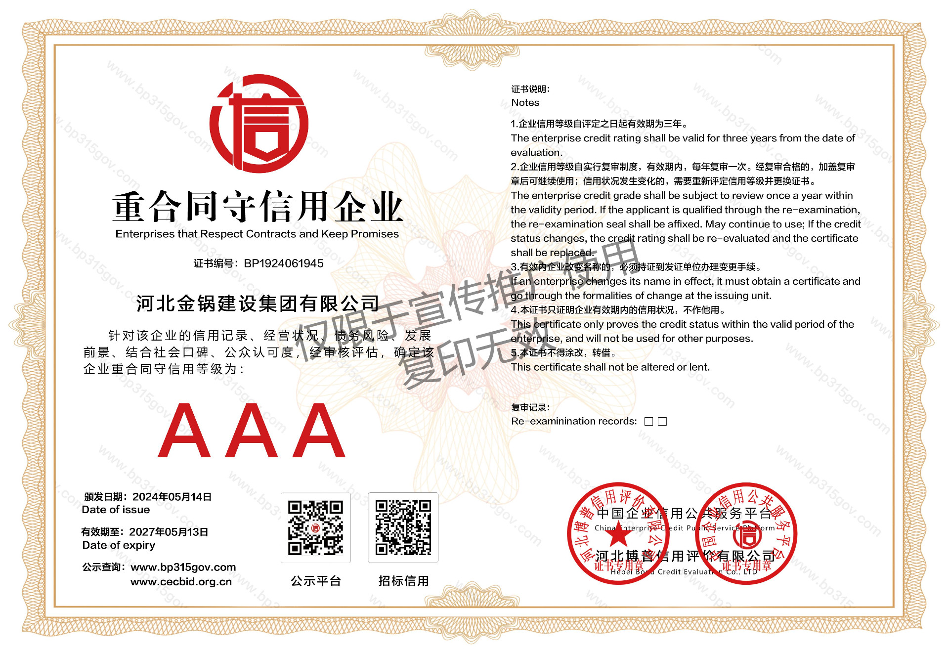重合同守信用AAA级企业单位证书